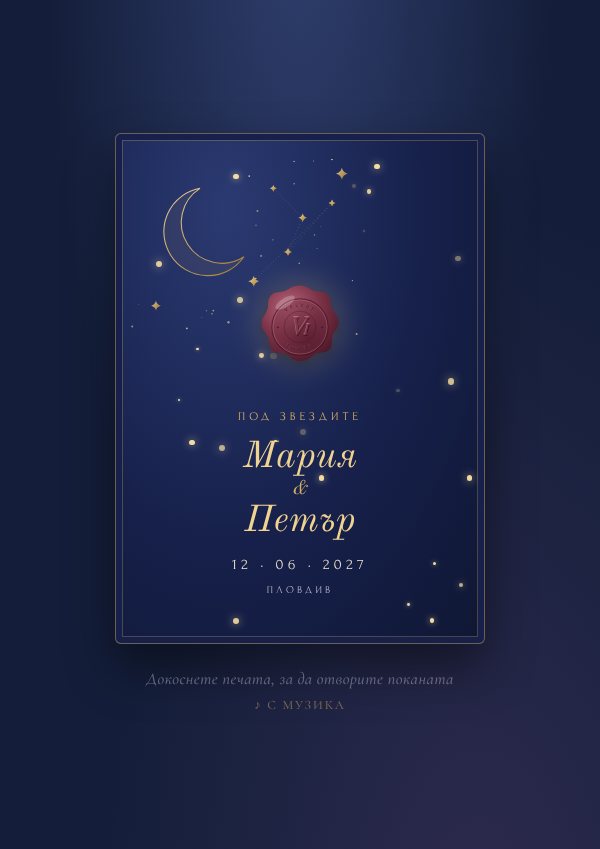 Дизайн Нощно небе
